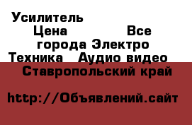 Усилитель Sansui AU-D907F › Цена ­ 44 000 - Все города Электро-Техника » Аудио-видео   . Ставропольский край